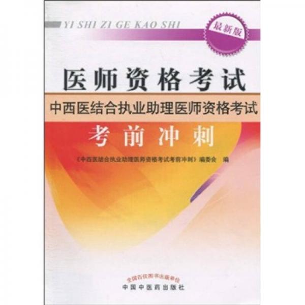醫(yī)師資格考試：中西醫(yī)結(jié)合執(zhí)業(yè)助理醫(yī)師資格考試考前沖刺（最新版）