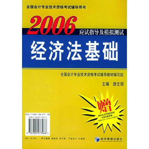 2006初级会计实务、经济法基础应试指导及模拟测试