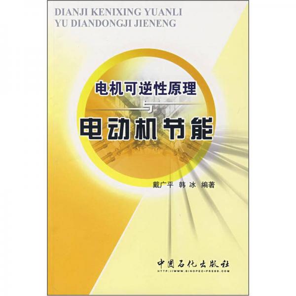 電機(jī)可逆性原理與電動(dòng)機(jī)節(jié)能