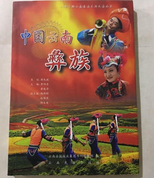 中國云南彝族