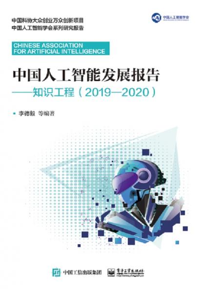中國人工智能發(fā)展報告――知識工程（2019―2020）