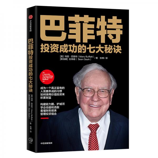 巴菲特投資成功的七大秘訣