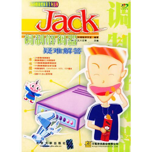 调制解调器疑难解答——Jack的疑难解答系列丛书