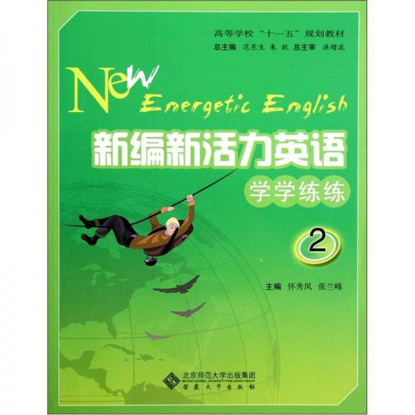 高等學(xué)校十一五規(guī)劃教材：新編新活力英語(yǔ)·學(xué)學(xué)練練2