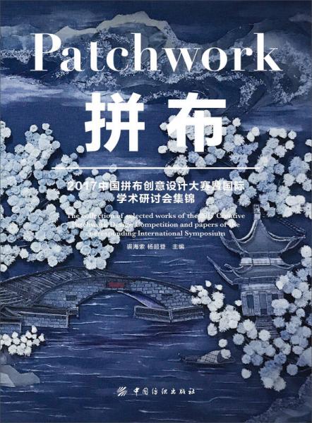 拼布 2017中國拼布創(chuàng)意設(shè)計大賽暨國際學術(shù)研討會集錦