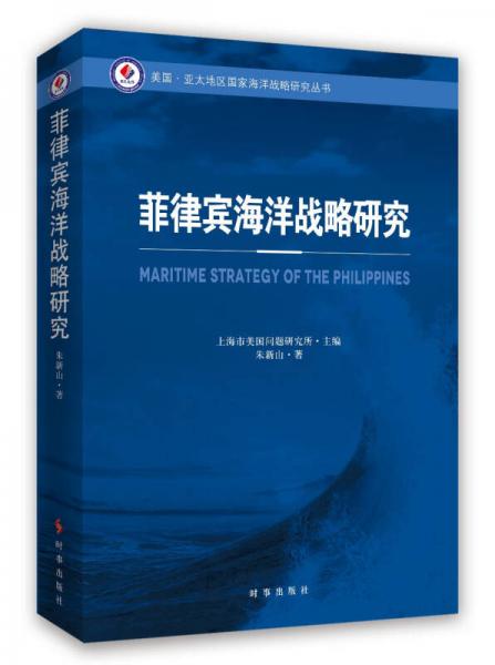菲律賓海洋戰(zhàn)略研究