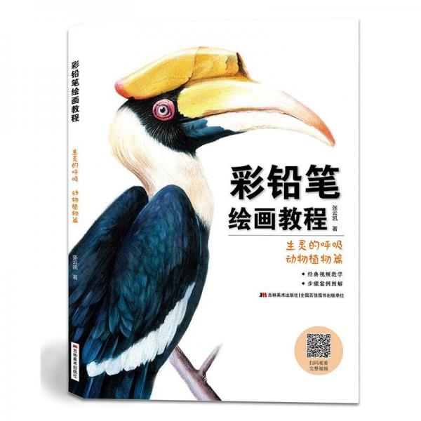 生靈的呼吸:動(dòng)物植物篇彩鉛筆繪畫教程 