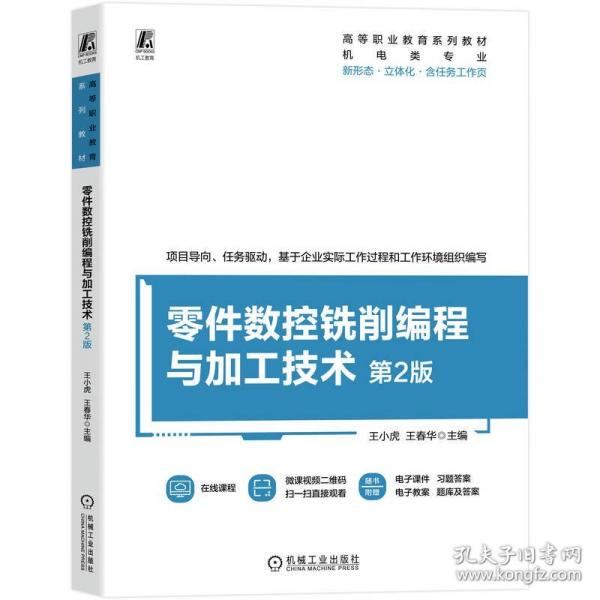 零件数控铣削编程与加工技术