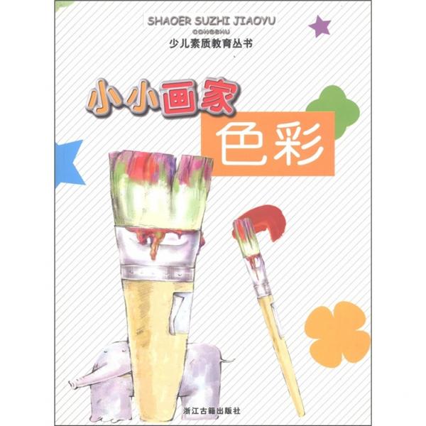 小小畫家：色彩
