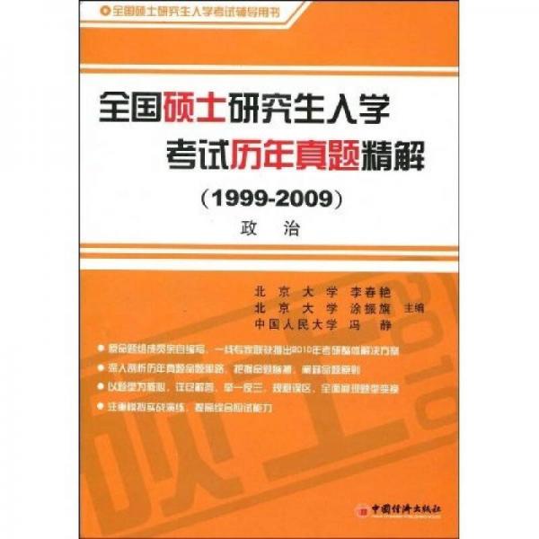 全国硕士研究生入学考试模拟试题与历年真题精解（1999-2009）政治