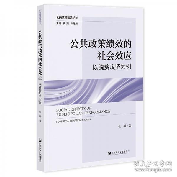 公共政策績效的社會效應(yīng) 以脫貧攻堅(jiān)為例