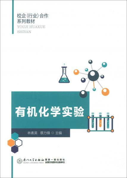 有機化學(xué)實驗/校企（行業(yè)）合作系列教材