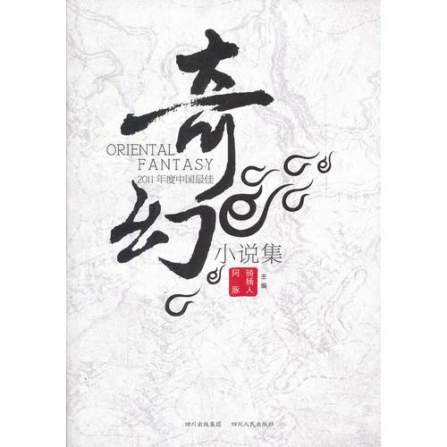 2011年度中国最佳奇幻小说集