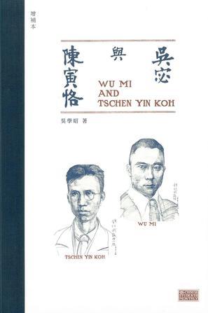 吳宓與陳寅恪