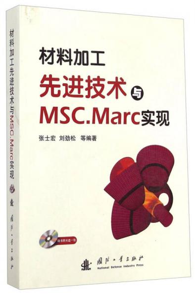 材料加工先進技術與MSC.MARC實現(xiàn)
