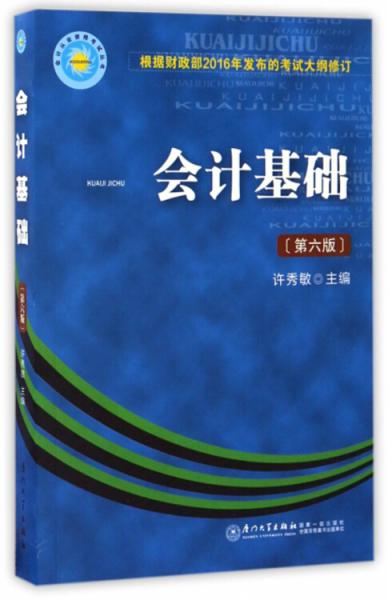 会计基础（第6版）/会计从业资格考试丛书