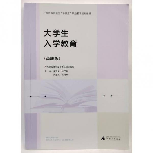 大學(xué)生入學(xué)教育：高職版