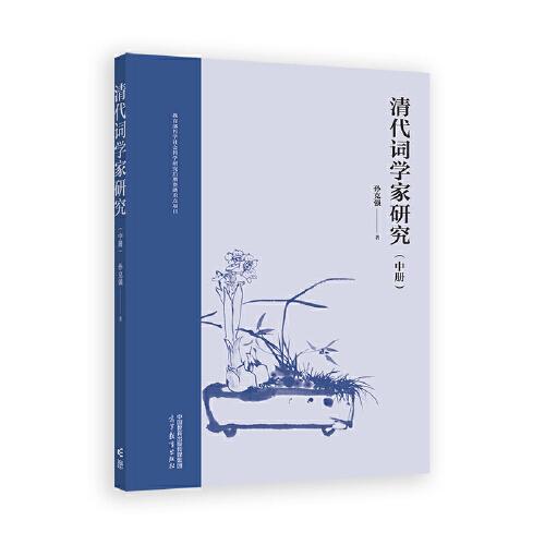 清代词学家研究（中册）