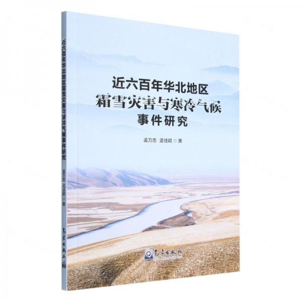 近六百年華北地區(qū)霜雪災(zāi)害與寒冷氣候事件研究