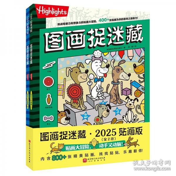 圖畫(huà)捉迷藏.2025：貼畫(huà)版