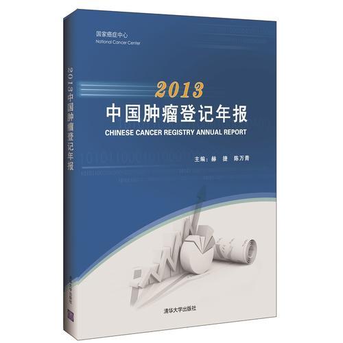 2013中国肿瘤登记年报