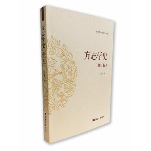 方志學史（修訂版）