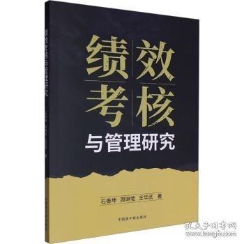 绩效考核与管理研究