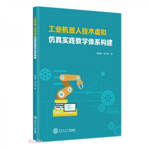 工業(yè)機器人技術(shù)虛擬仿真實踐教學(xué)體系構(gòu)建