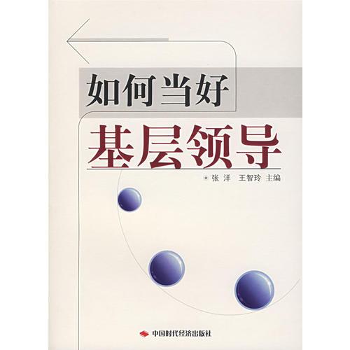 如何當好基層領導