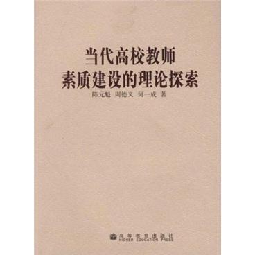 當(dāng)代高校教師素質(zhì)建設(shè)的理論探索