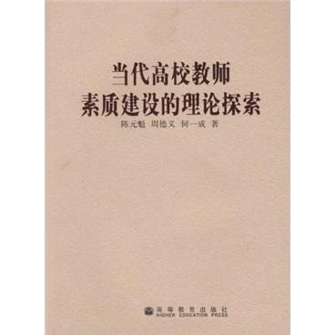 当代高校教师素质建设的理论探索