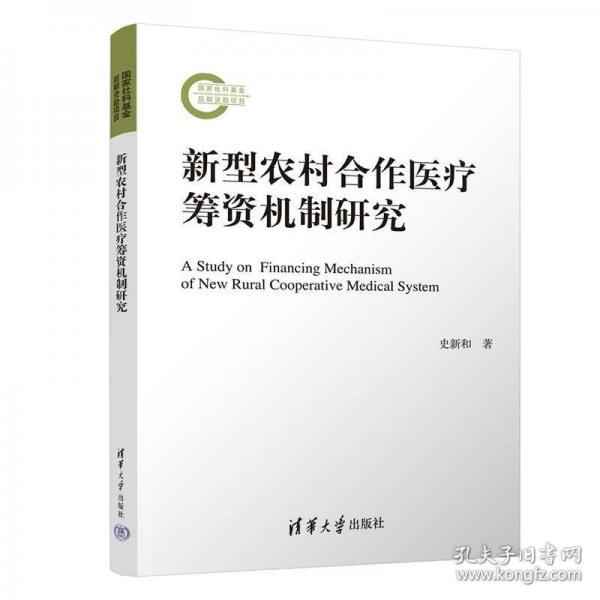新型農村合作醫(yī)療籌資機制研究
