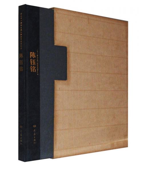 二十一世纪主流人物画家创作丛书：陈钰铭