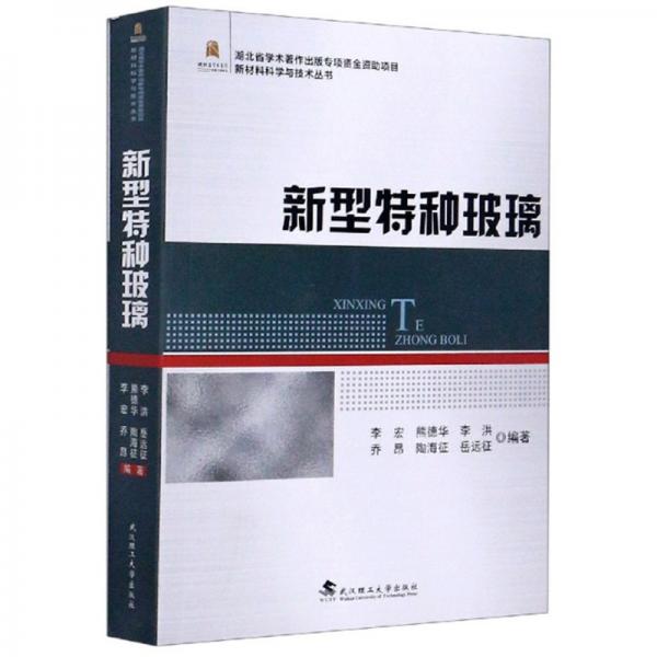 新型特種玻璃/新材料科學(xué)與技術(shù)叢書(shū)