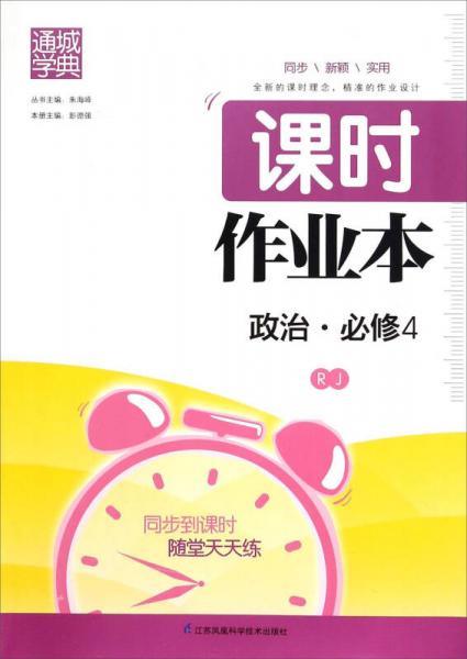通城學典·課時作業(yè)本：政治