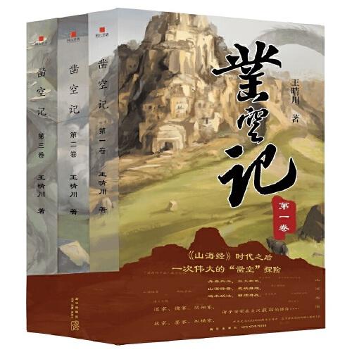 鑿空記（全三冊）