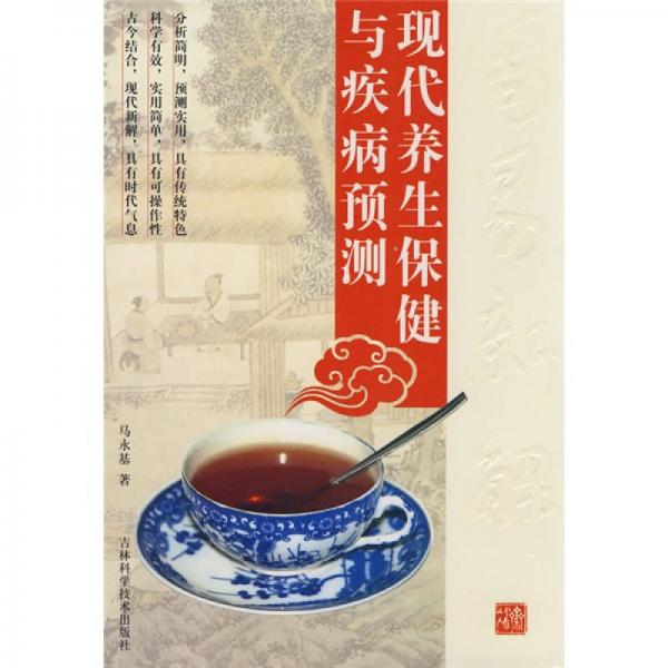 周易新解：現(xiàn)代養(yǎng)生保健與疾病預(yù)測