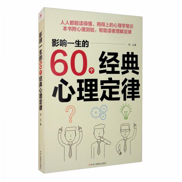 影響一生的60個(gè)經(jīng)典心理定律