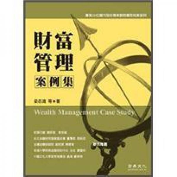 財富管理案例集