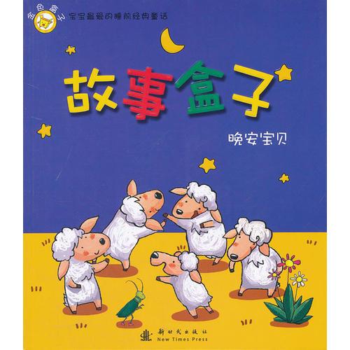故事盒子晚安寶貝：金色盒子