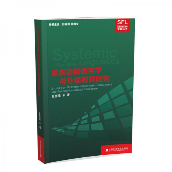系统功能语言学文献丛书：系统功能语言学与外语教育研究