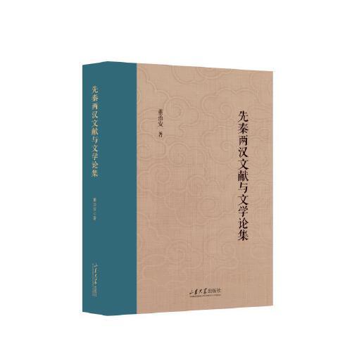 先秦兩漢文獻(xiàn)與文學(xué)論集