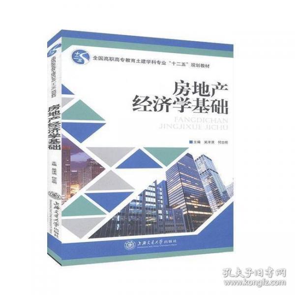 房地产经济学基础