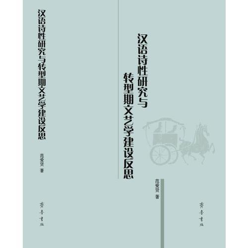 漢語詩性研究與轉(zhuǎn)型期文藝學(xué)建設(shè)反思