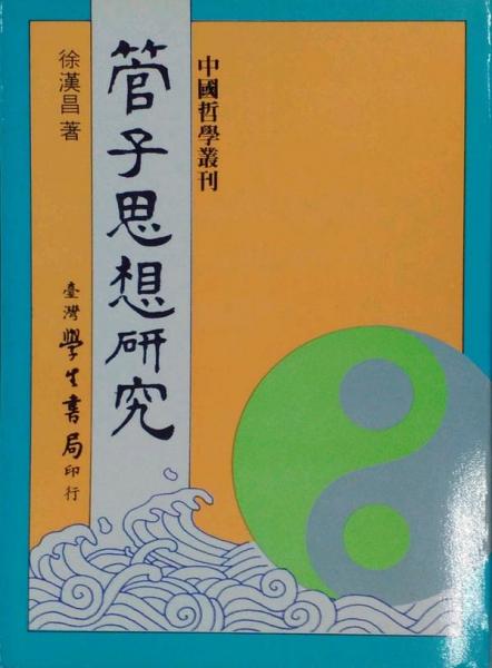 管子思想研究