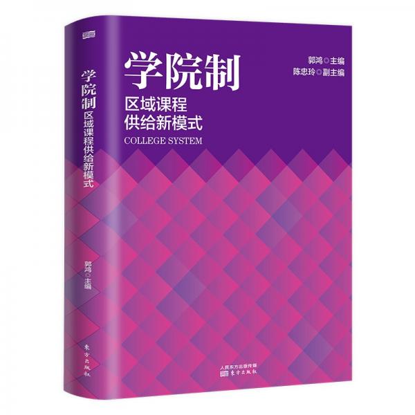 學(xué)院制：區(qū)域課程供給新模式