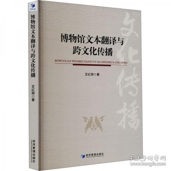博物館文本翻譯與跨文化傳播