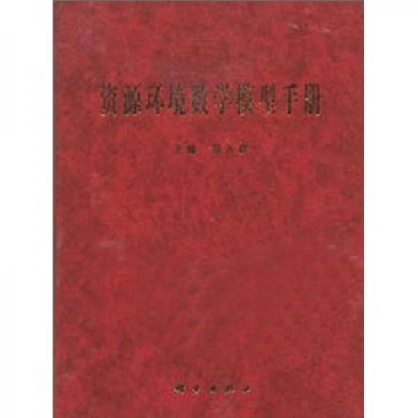 資源環(huán)境數(shù)學(xué)模型手冊