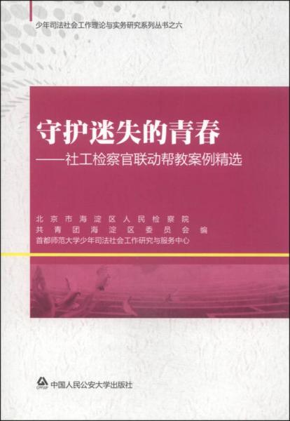 少年司法社會(huì)工作理論與實(shí)務(wù)研究系列叢書6·守護(hù)迷失的青春：社工檢察官聯(lián)動(dòng)幫教案例精選