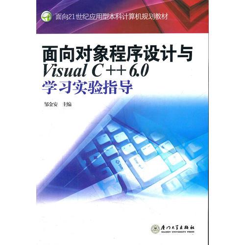 面向?qū)ο蟪绦蛟O(shè)計(jì)與Visual C++6.0學(xué)習(xí)實(shí)驗(yàn)指導(dǎo)(面向21世紀(jì)應(yīng)用型本科計(jì)算機(jī)規(guī)劃教材)